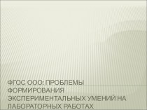 проблемы формирования экспериментальных умений на лабораторных работах