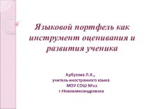 Языковой портфель как инструмент оценивания и развития ученика