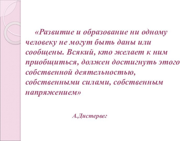 «Развитие и образование ни одному человеку не могут быть даны или сообщены.