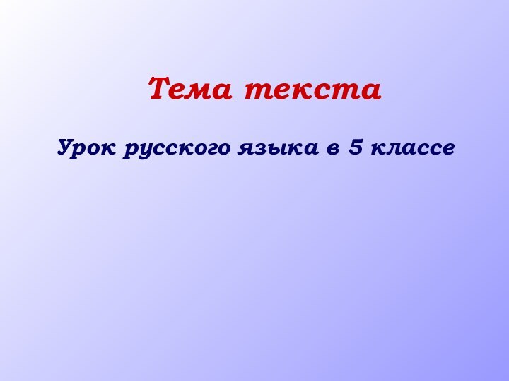 Тема текстаУрок русского языка в 5 классе