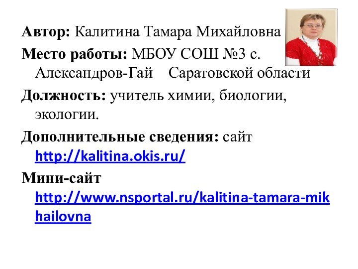 Автор: Калитина Тамара МихайловнаМесто работы: МБОУ СОШ №3 с.Александров-Гай  Саратовской областиДолжность: