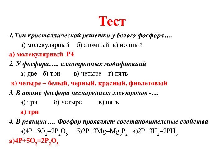 Тест1.Тип кристаллической решетки у белого фосфора….	а) молекулярный  б) атомный в) ионныйа)