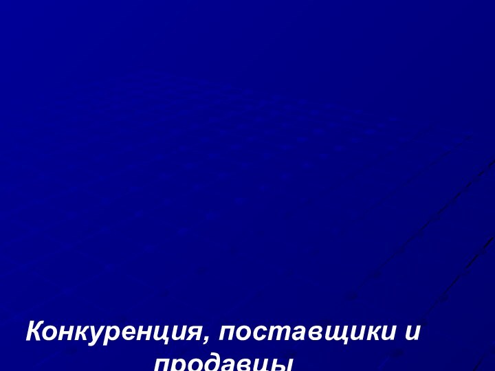 Конкуренция, поставщики и продавцы