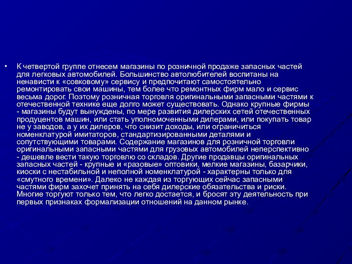 К четвертой группе отнесем магазины по розничной продаже запасных частей для легковых