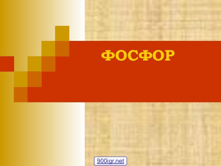 ФОСФОР