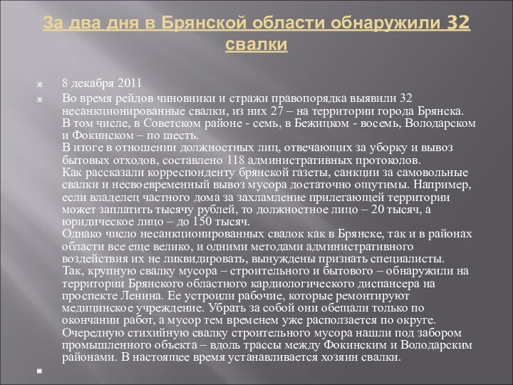 За два дня в Брянской области обнаружили 32 свалки 8 декабря 2011