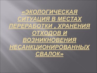 Экологическая ситуация в местах переработки, хранения отходов и возникновения несанкционированных свалок