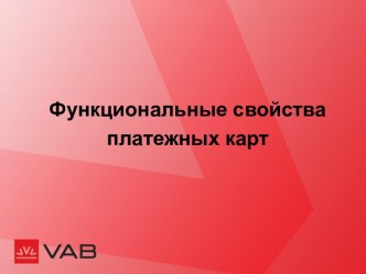 Функциональные свойства платежных карт