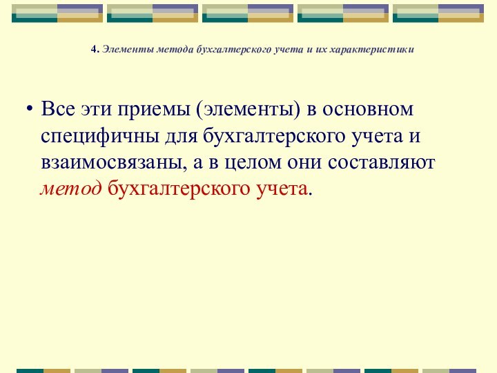 4. Элементы метода бухгалтерского учета и их характеристики Все эти приемы (элементы)