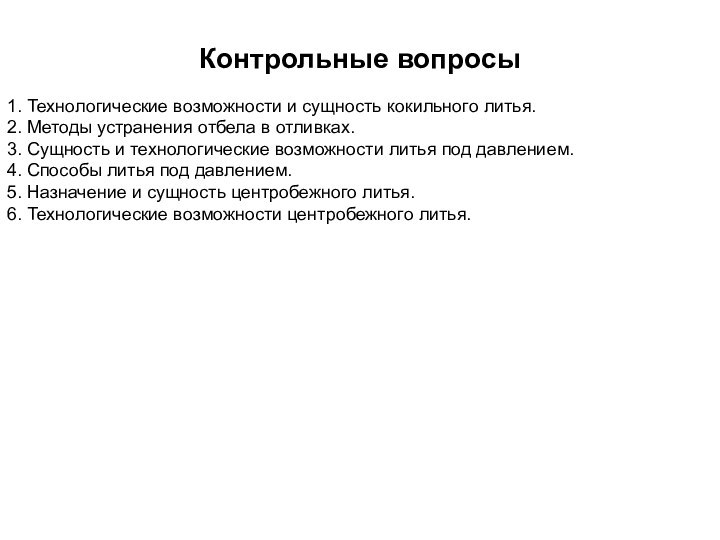 Контрольные вопросы1. Технологические возможности и сущность кокильного литья.2. Методы устранения отбела в