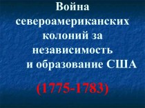 Война североамериканских колоний за независимость и образование США