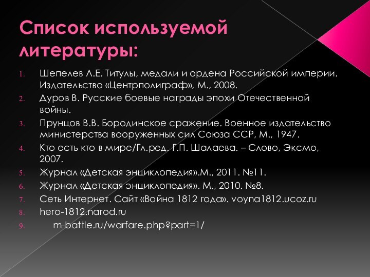 Список используемой литературы:Шепелев Л.Е. Титулы, медали и ордена Российской империи. Издательство «Центрполиграф»,