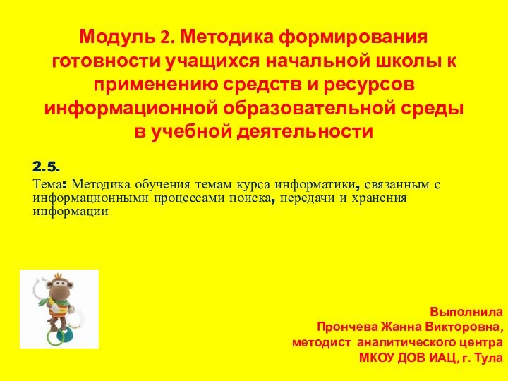 Модуль 2. Методика формирования готовности учащихся начальной школы к применению средств и