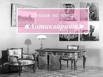 Лекция по теме Антиквариат