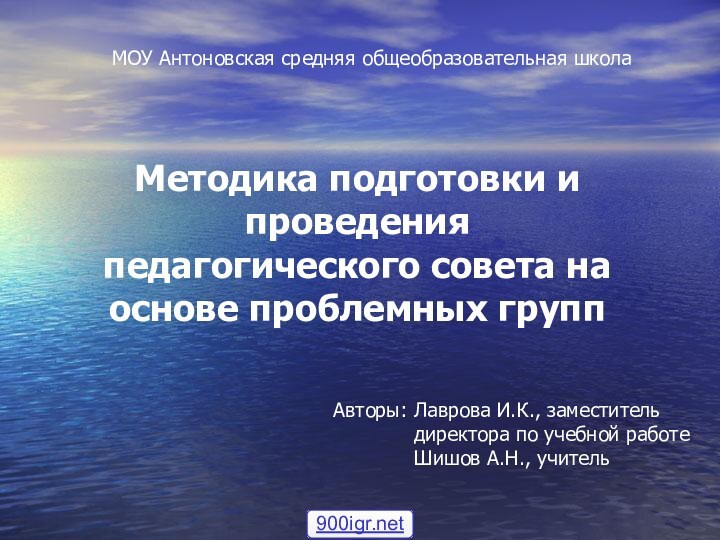 Методика подготовки и проведения педагогического совета на основе проблемных группМОУ Антоновская средняя