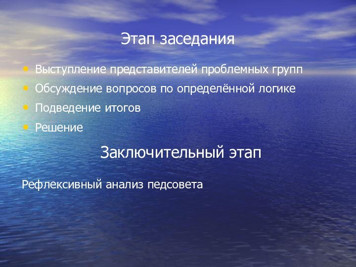 Этап заседанияВыступление представителей проблемных группОбсуждение вопросов по определённой логикеПодведение итоговРешениеЗаключительный этапРефлексивный анализ педсовета