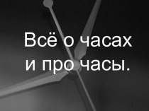 Всё о часах и про часы