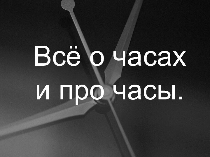 Всё о часах и про часы.