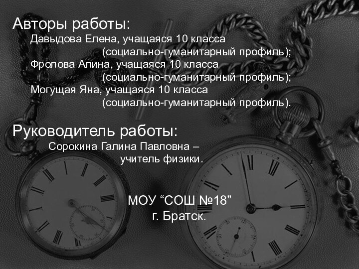 Авторы работы: 	Давыдова Елена, учащаяся 10 класса 					(социально-гуманитарный профиль);	Фролова Алина, учащаяся 10