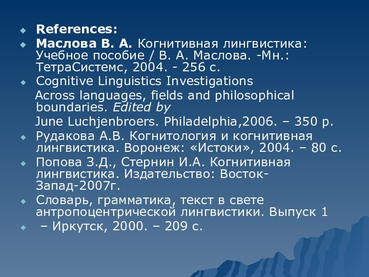 References:Маслова В. А. Когнитивная лингвистика: Учебное пособие / В. А. Маслова. -Мн.: