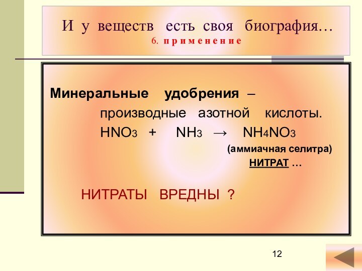 И у веществ  есть своя  биография… 6. п р