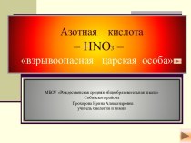 Азотная кислота – HNO3 – взрывоопасная царская особа