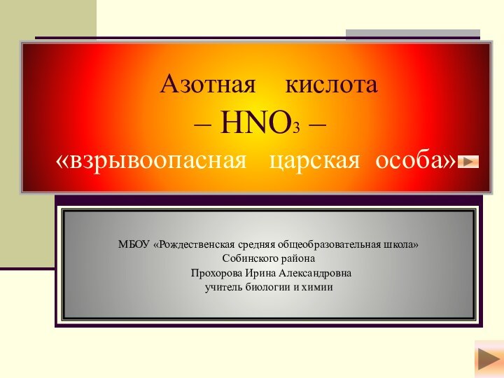 Азотная  кислота   – HNO3 –