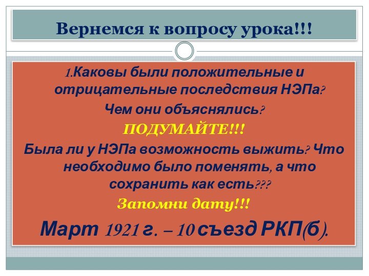 Вернемся к вопросу урока!!!1.Каковы были положительные и отрицательные последствия НЭПа?Чем они объяснялись?ПОДУМАЙТЕ!!!Была