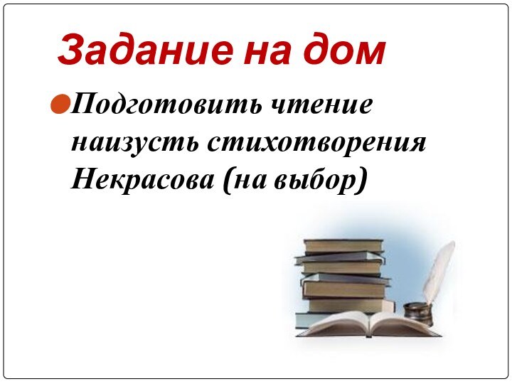 Задание на домПодготовить чтение наизусть стихотворения Некрасова (на выбор)