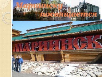 Мариинску посвящается