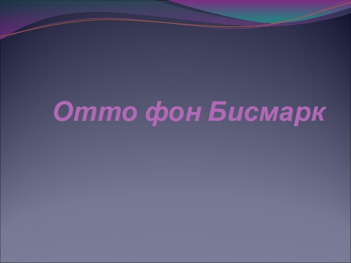 Отто фон Бисмарк