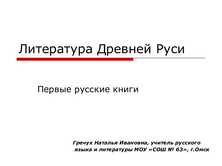 Литература Древней РусиПервые русские книгиГречух Наталья Ивановна, учитель русского языка и литературы