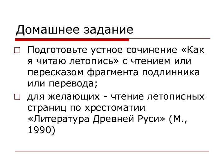 Домашнее заданиеПодготовьте устное сочинение «Как я читаю летопись» с чтением или пересказом