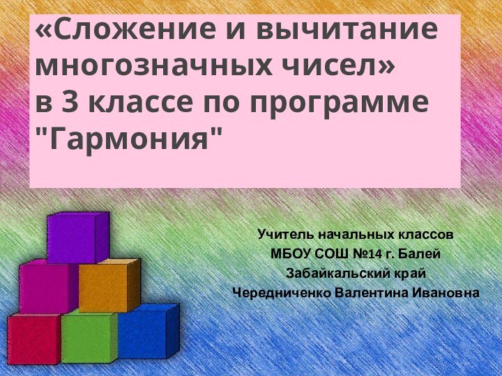 «Сложение и вычитание многозначных чисел»  в 3 классе по программе 