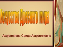 Искусство Древнего мира