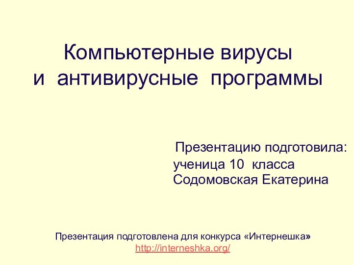 Компьютерные вирусы  и антивирусные программы Презентацию подготовила: ученица 10 класса Содомовская