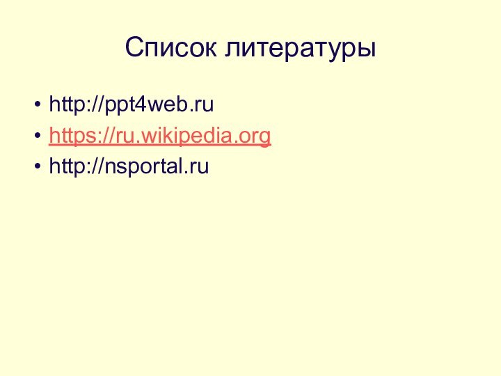 Список литературыhttp://ppt4web.ruhttps://ru.wikipedia.orghttp://nsportal.ru