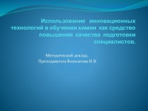 Использование инновационных технологий в обучении химии