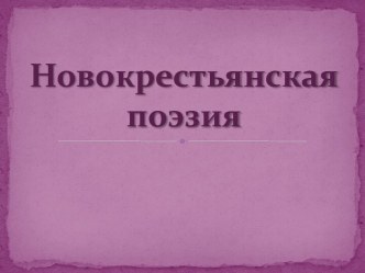 Новокрестьянская поэзия