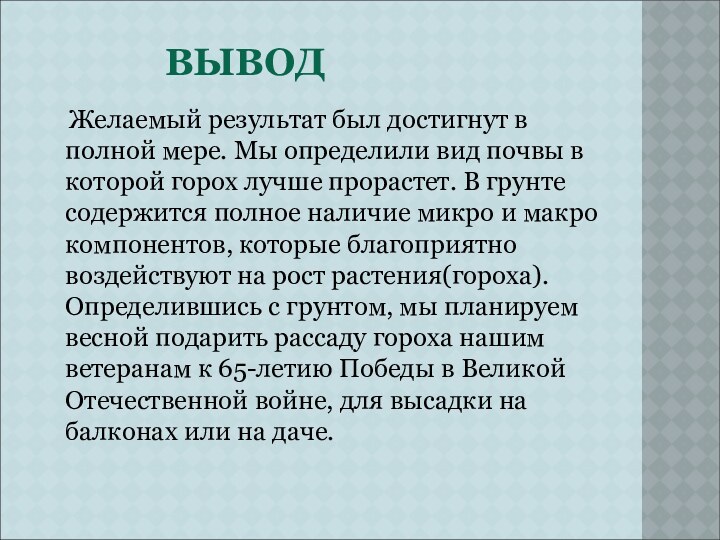 ВЫВОД  Желаемый результат был достигнут в полной мере. Мы определили вид