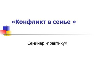 Конфликт в семье