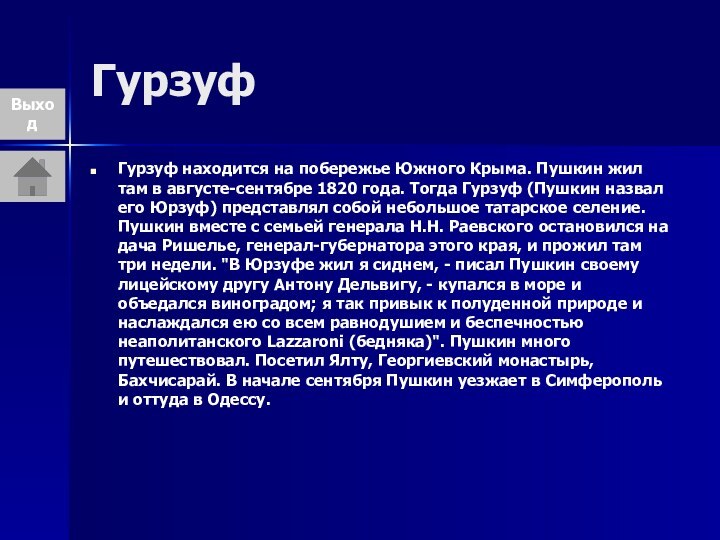 ГурзуфГурзуф находится на побережье Южного Крыма. Пушкин жил там в августе-сентябре 1820