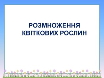 Розмноження квіткових рослин