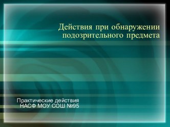 Действия при обнаружении подозрительного предмета