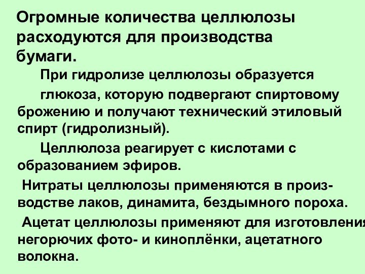 Огромные количества целлюлозы расходуются для производства бумаги.		При гидролизе целлюлозы образуется		глюкоза, которую подвергают