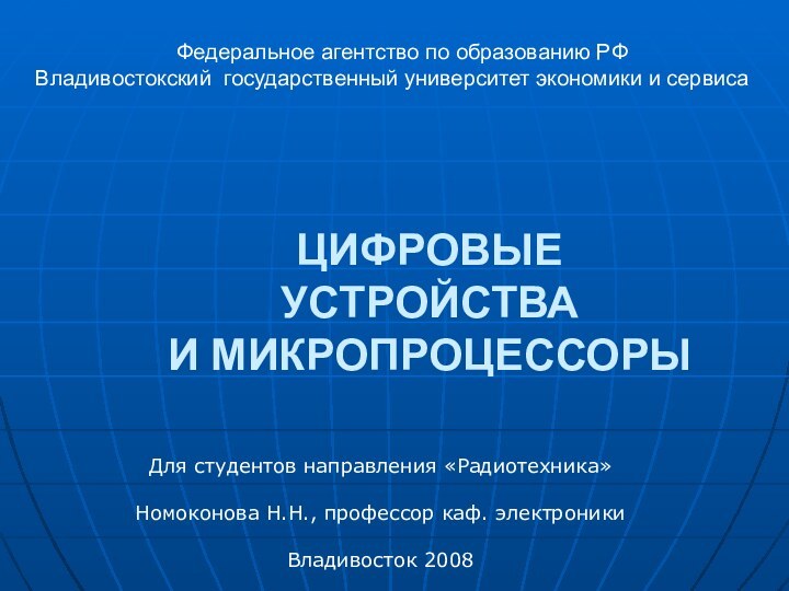 ЦИФРОВЫЕ УСТРОЙСТВА  И МИКРОПРОЦЕССОРЫ Федеральное агентство по образованию РФВладивостокский государственный университет