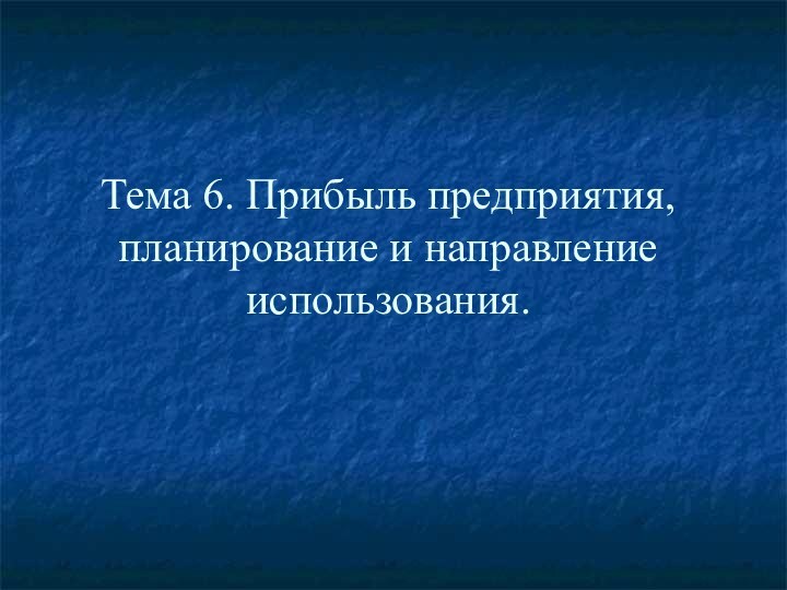 Тема 6. Прибыль предприятия, планирование и направление использования.