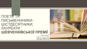 Поети і письменники шістдесятники