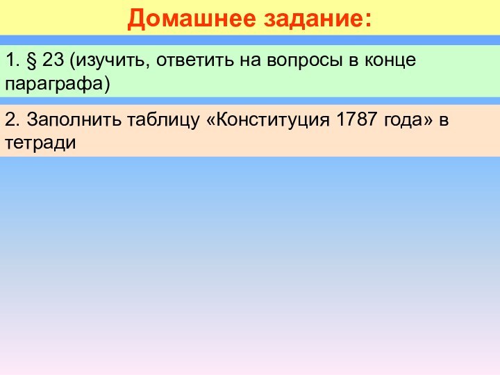 Домашнее задание:1. § 23 (изучить, ответить на вопросы в конце параграфа)2. Заполнить