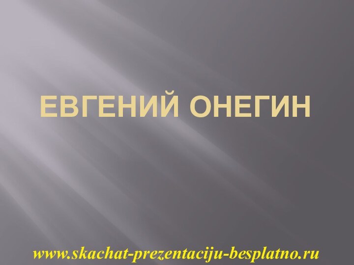 Евгений Онегинwww.skachat-prezentaciju-besplatno.ru